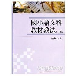 國小語文科教材教法【金石堂、博客來熱銷】