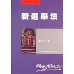 新選舉法【金石堂、博客來熱銷】