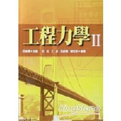 工程力學（II）【金石堂、博客來熱銷】