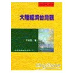 大陸經濟台灣觀【金石堂、博客來熱銷】