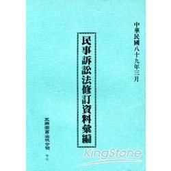 民事訴訟法修訂資料彙編（89年修訂版）