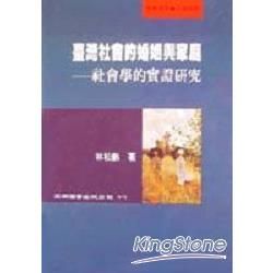 台灣社會的婚姻與家庭－社會學的實證研究【金石堂、博客來熱銷】