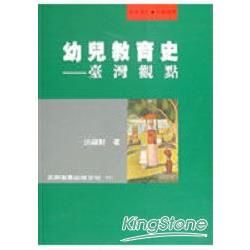 幼兒教育史－台灣觀點【金石堂、博客來熱銷】