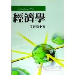 經濟學【金石堂、博客來熱銷】