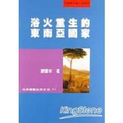 浴火重生的東南亞國家【金石堂、博客來熱銷】