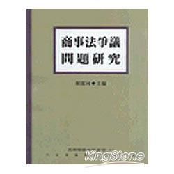 商事法爭議問題研究【金石堂、博客來熱銷】