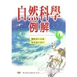 自然科學例解（上）【金石堂、博客來熱銷】