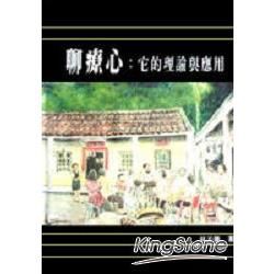 聊療心：它的理論與應用【金石堂、博客來熱銷】