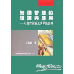 知識管理的理論與應用：以教育領域及其革新為例