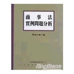 商事法實例問題分析【金石堂、博客來熱銷】