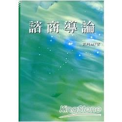 諮商導論【金石堂、博客來熱銷】