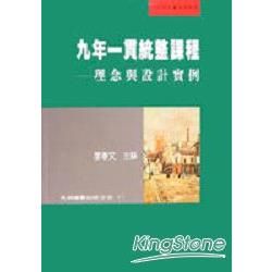 九年一貫統整課程：理念與設計