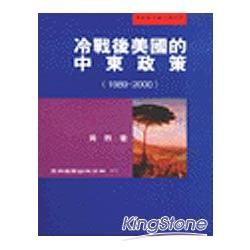 冷戰後美國的中東政策【金石堂、博客來熱銷】