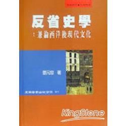 反省史學：兼論西洋後現代化【金石堂、博客來熱銷】