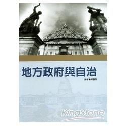 地方政府與自治【金石堂、博客來熱銷】