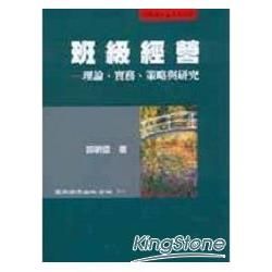 班級經營－理論、實務、策略與研究