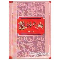 熟語大典（精）【金石堂、博客來熱銷】