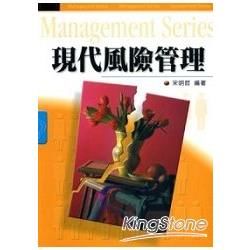 現代風險管理【金石堂、博客來熱銷】