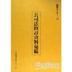 公司法修訂資料彙編【金石堂、博客來熱銷】