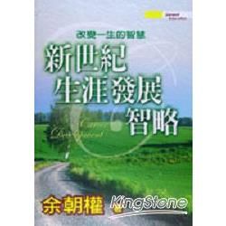 新世紀生涯發展智略【金石堂、博客來熱銷】