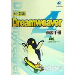 Dreamweaver 4學習手冊中文版【金石堂、博客來熱銷】