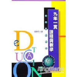 九年一貫課程與教學【金石堂、博客來熱銷】