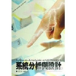 系統分析與設計【金石堂、博客來熱銷】