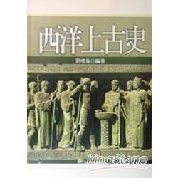 西洋上古史【金石堂、博客來熱銷】