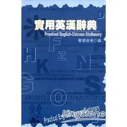 實用英漢辭典（精）【金石堂、博客來熱銷】