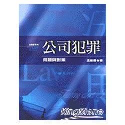 公司犯罪－問題與對策【金石堂、博客來熱銷】