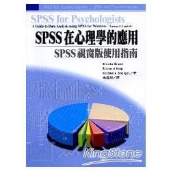 SPSS在心理學的應用：SPSS視窗版使用指南