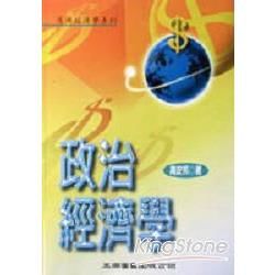 政治經濟學【金石堂、博客來熱銷】