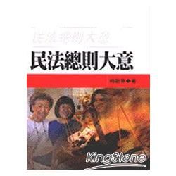 民法總則大意【金石堂、博客來熱銷】