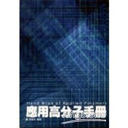 應用高分子手冊