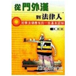 從門外漢到法律人：初學法律應【金石堂、博客來熱銷】