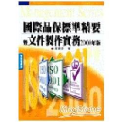 國際品保標準精要暨文件製作實務【金石堂、博客來熱銷】