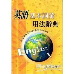 英語基本詞彙用法辭典