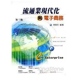 流通業現代化與電子商務【金石堂、博客來熱銷】