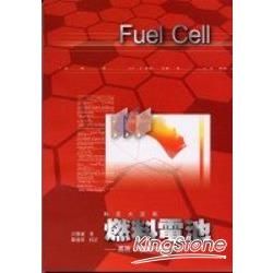 燃料電池FIEL CELL-高效.環保的發電方式