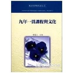 九年一貫課程與文化（5）【金石堂、博客來熱銷】