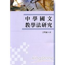 中學國文教學法研究【金石堂、博客來熱銷】