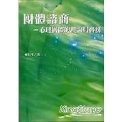 團體諮商：心理團體的理論與實務【金石堂、博客來熱銷】