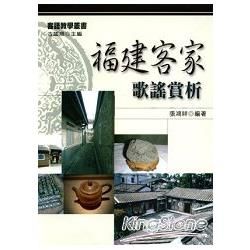 福建客家歌謠賞析【金石堂、博客來熱銷】