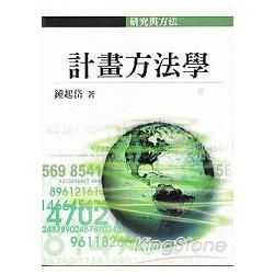 計畫方法學【金石堂、博客來熱銷】