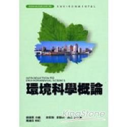 環境科學概論【金石堂、博客來熱銷】