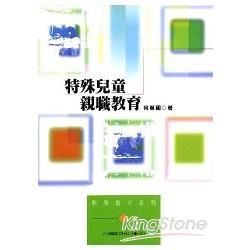 特殊兒童親職教育【金石堂、博客來熱銷】