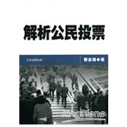 解析公民投票【金石堂、博客來熱銷】