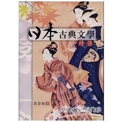 日本古典文學精讀【金石堂、博客來熱銷】