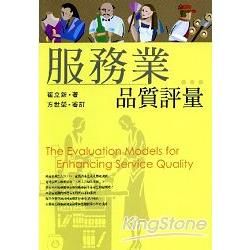 服務業品質評量【金石堂、博客來熱銷】