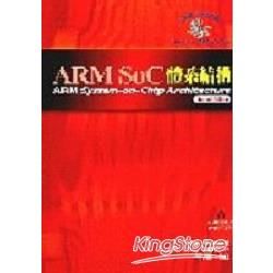 ARM SOC體系結構（二版）